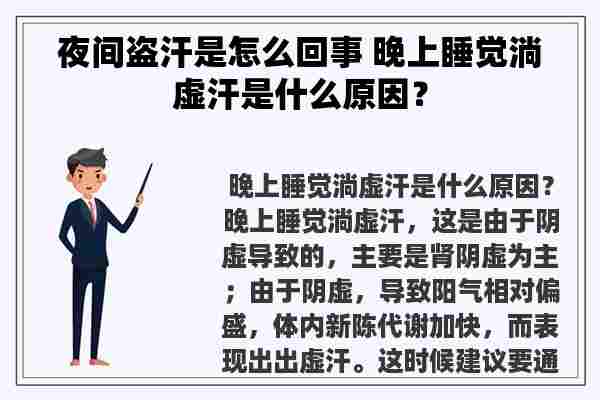 夜间盗汗是怎么回事 晚上睡觉淌虚汗是什么原因？